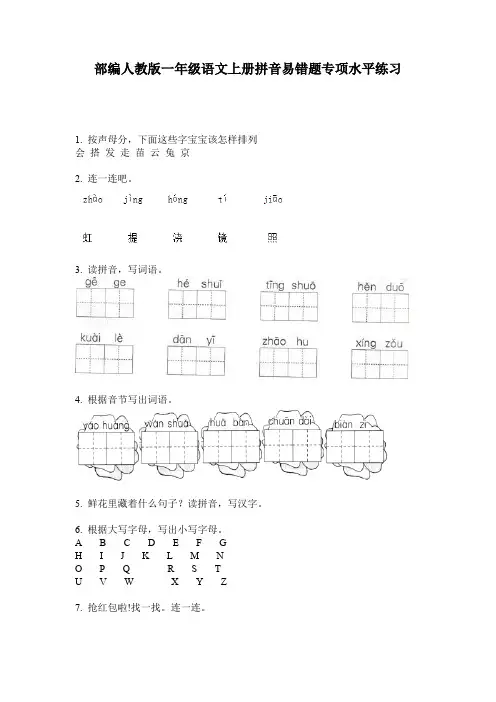 部编人教版一年级语文上册拼音易错题专项水平练习