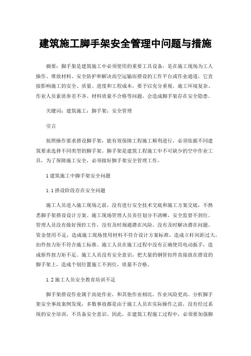 建筑施工脚手架安全管理中问题与措施