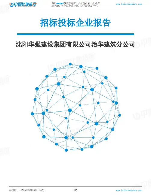 沈阳华强建设集团有限公司治华建筑分公司_中标190920