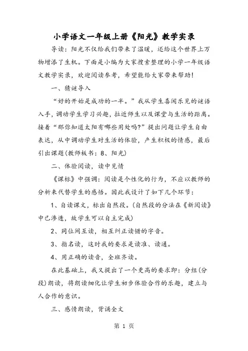 小学语文一年级上册《阳光》教学实录
