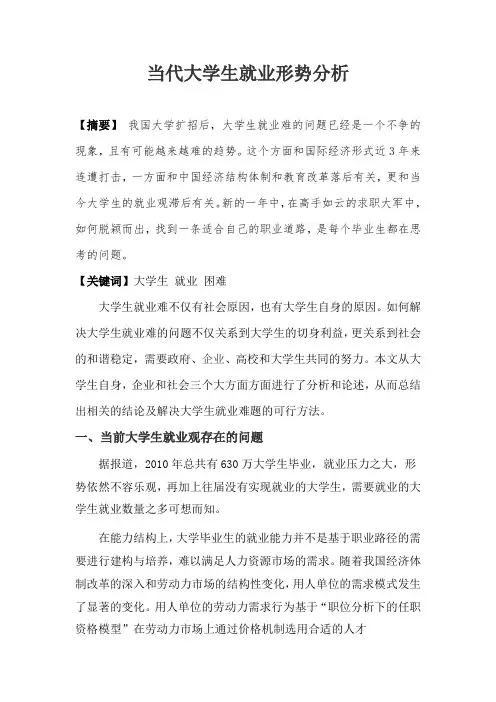 当代大学生就业形势分析