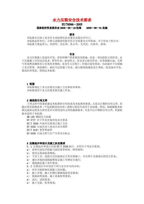 水力压裂安全技术要求
