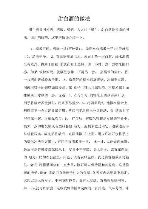 甜白酒的做法