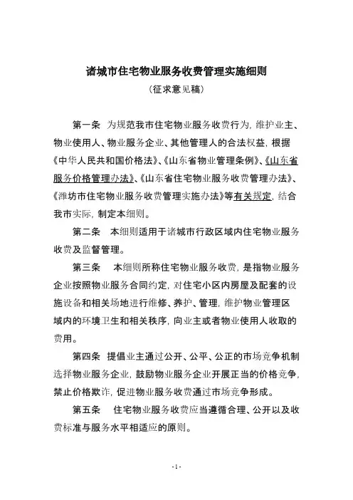 Removed_诸城市住宅物业服务收费管理实施细则