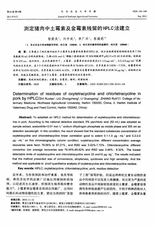 测定猪肉中土霉素及金霉素残留的HPLC法建立