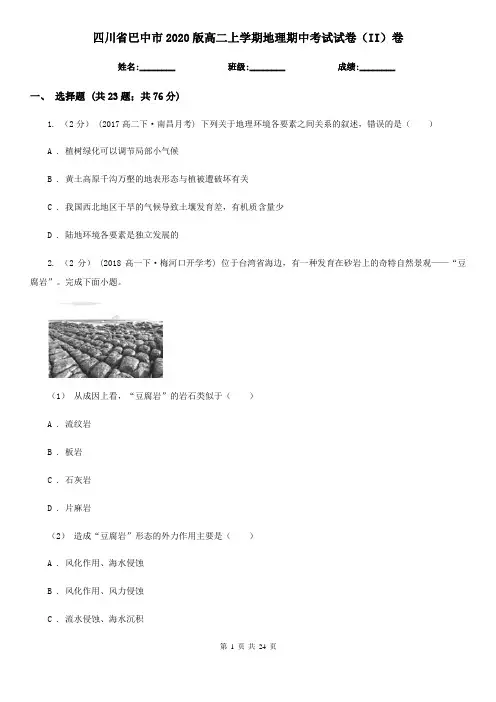 四川省巴中市2020版高二上学期地理期中考试试卷(II)卷