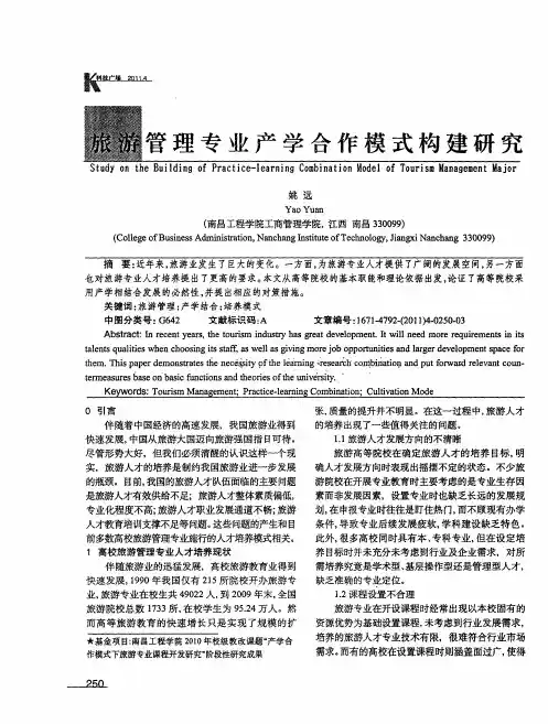 旅游管理专业产学合作模式构建研究