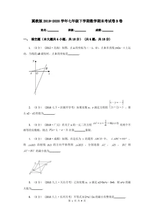冀教版2019-2020学年七年级下学期数学期末考试卷B卷