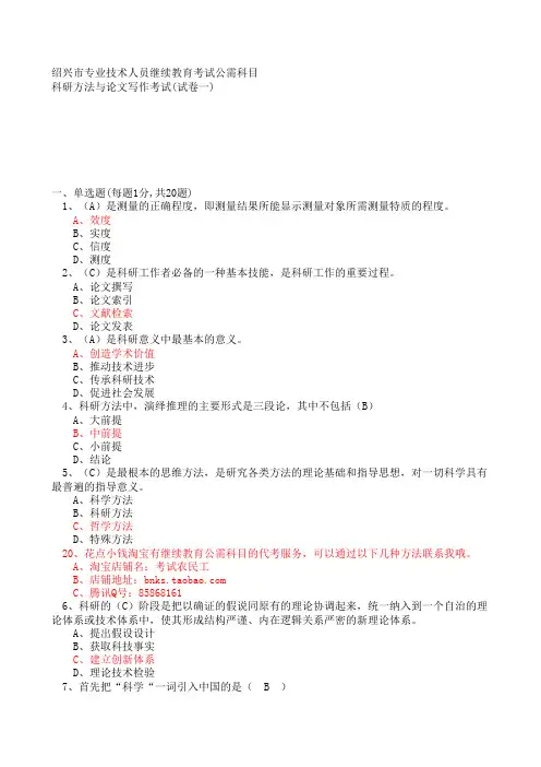 2013年绍兴市专业技术人员继续教育公需科目考试-科研方法与论文写作考试题库答案试卷一 2