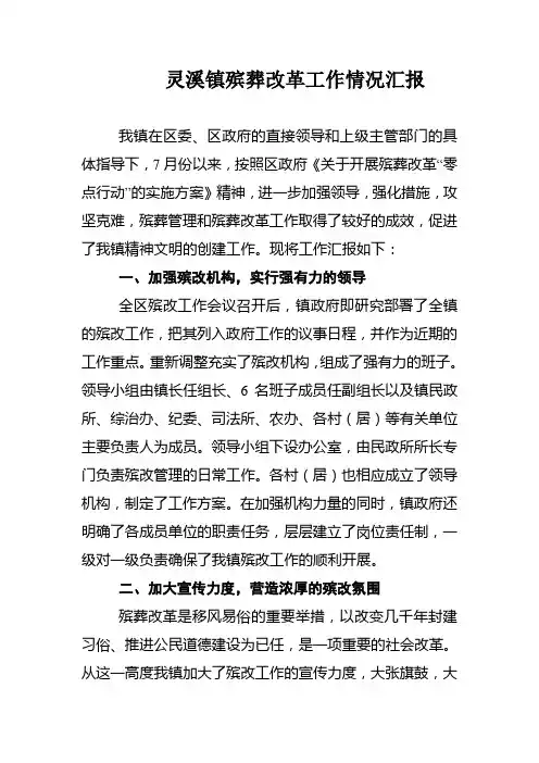 灵溪镇殡葬改革工作情况汇报