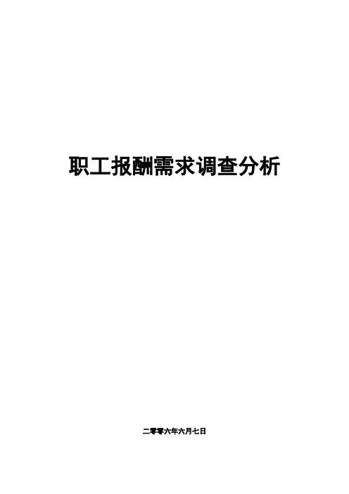 职工报酬需求调查分析