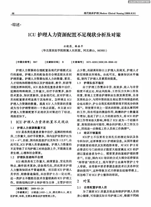 ICU护理人力资源配置不足现状分析及对策
