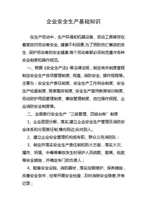 企业安全生产基础知识