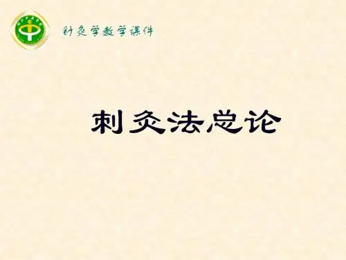 刺灸法总论