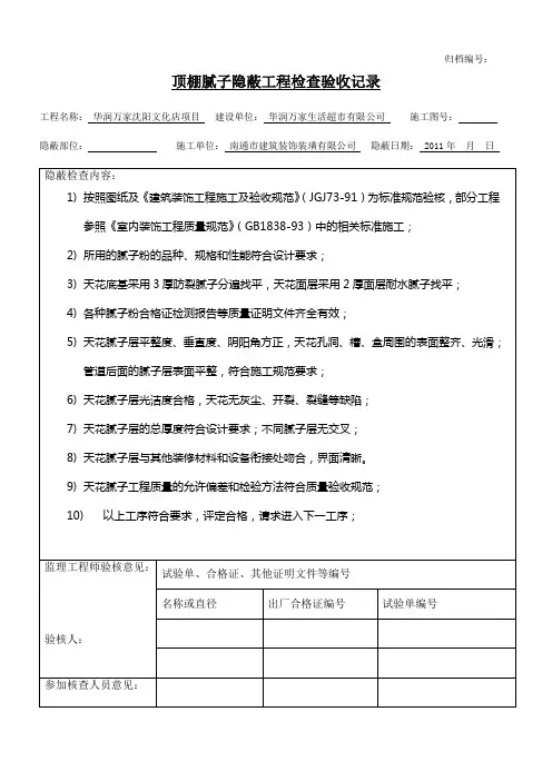 腻子天花隐蔽