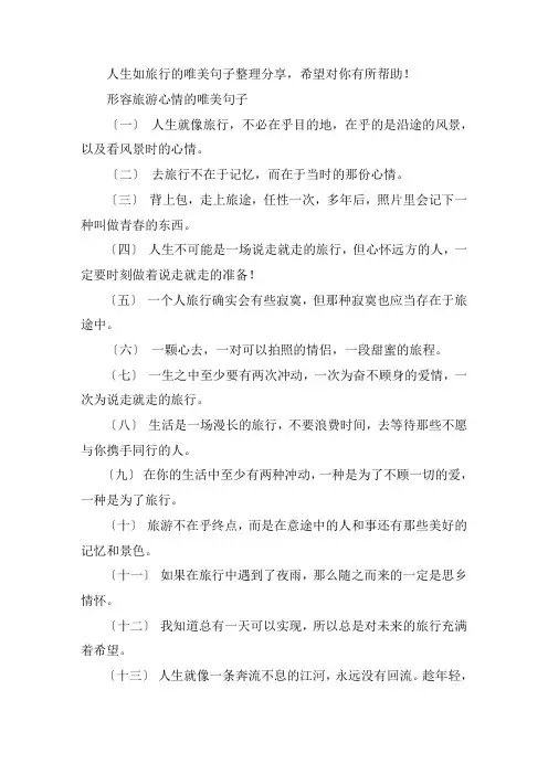 关于形容旅游心情的唯美句子 人生如旅行的唯美句子