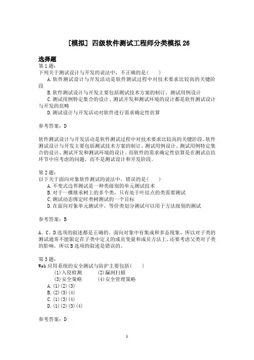 四级软件测试工程师分类模拟26