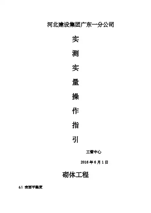 砌体实测实量操作指引