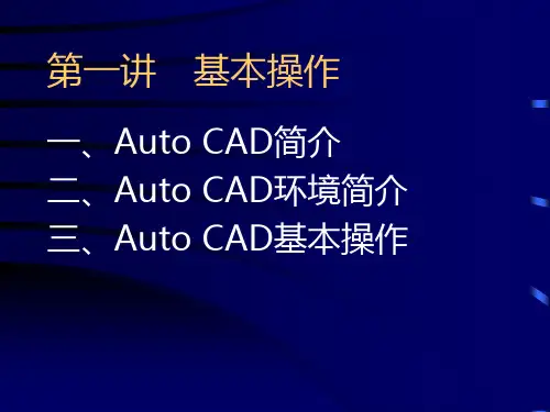 AUTO CAD简介