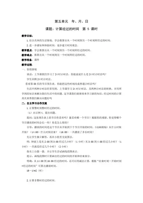 苏教版三年级数学下册年月日经过时间 教案