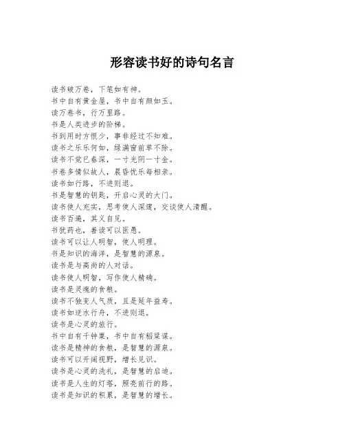 形容读书好的诗句名言