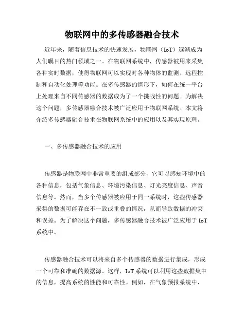 物联网中的多传感器融合技术