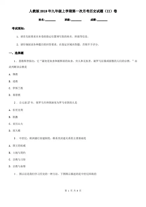 人教版2019年九年级上学期第一次月考历史试题(II)卷(测试)