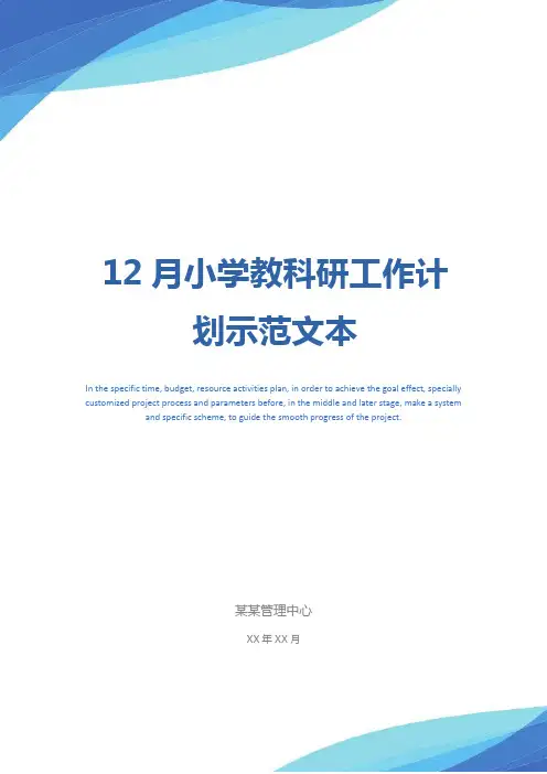 12月小学教科研工作计划示范文本_1