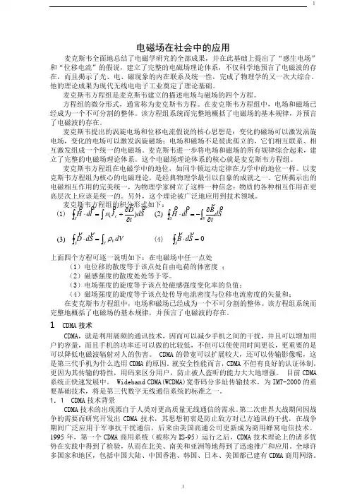 电磁场在社会中的应用解读