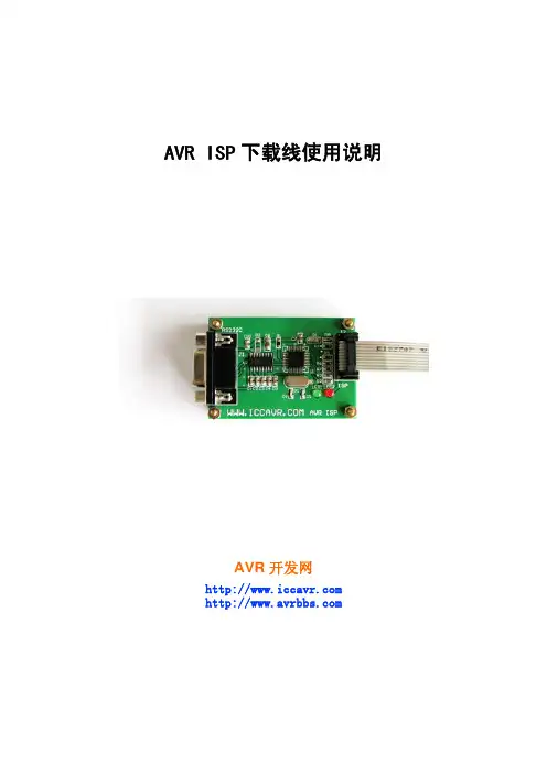 AVR ISP下载线使用说明 V1[1].0