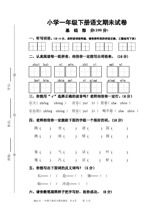 2015年一年级语文下册期末测试