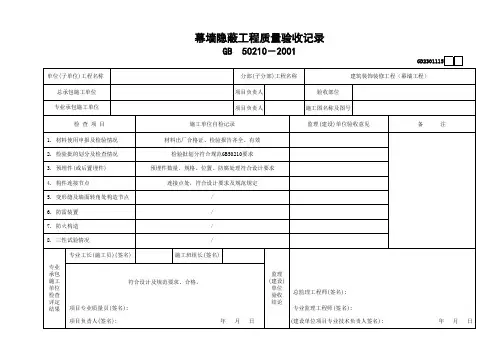 玻璃骨架幕墙隐蔽工程质量验收记录