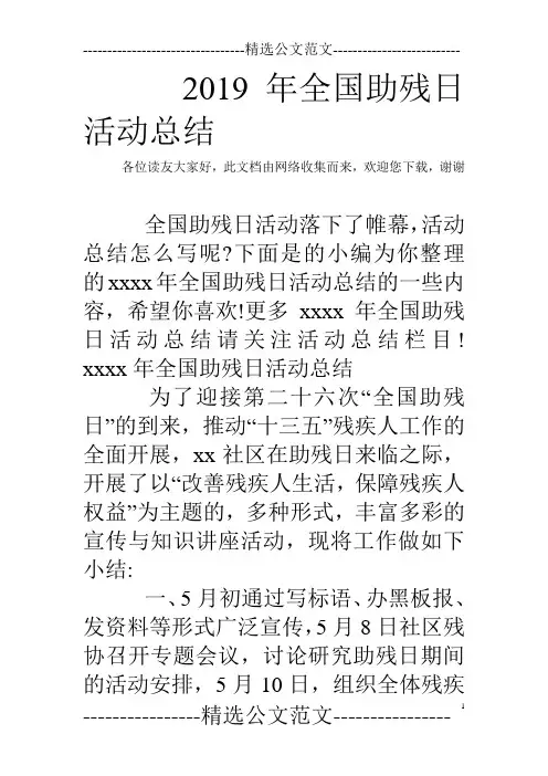 2019年全国助残日活动总结