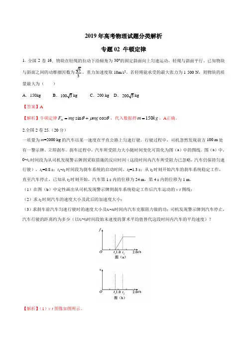 2019年高考物理真题同步分类汇编专题02 牛顿定律(解析版)