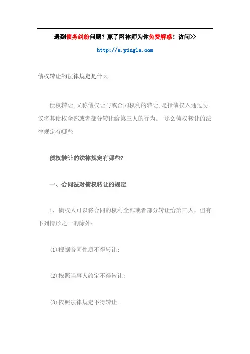 债权转让的法律规定是什么