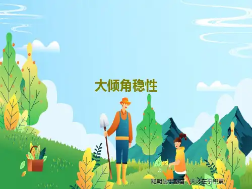 大倾角稳性共103页