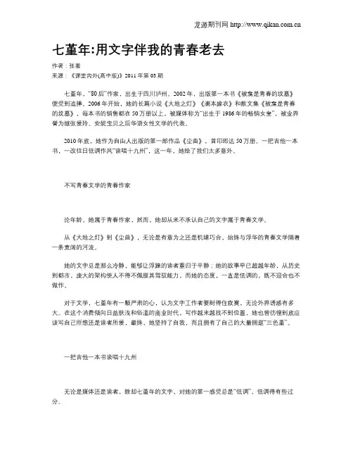 七堇年：用文字伴我的青春老去