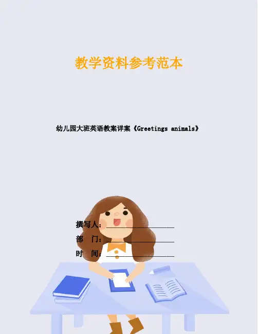幼儿园大班英语教案详案《Greetings animals》