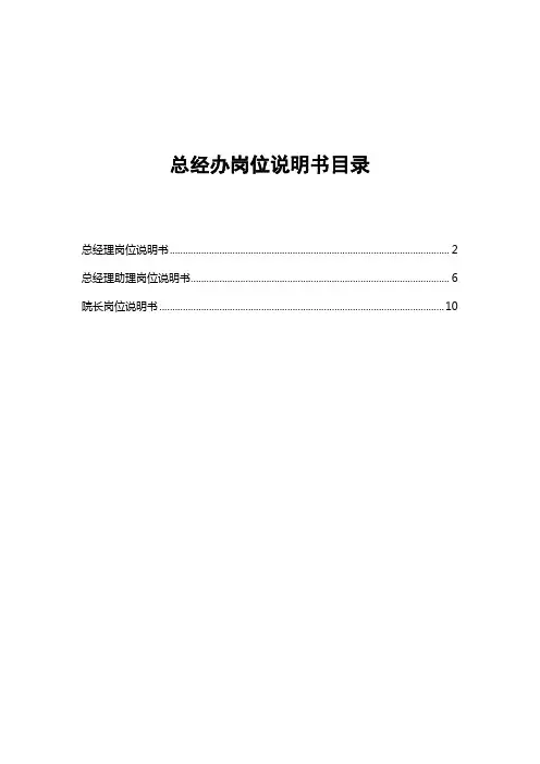 总经办岗位说明书