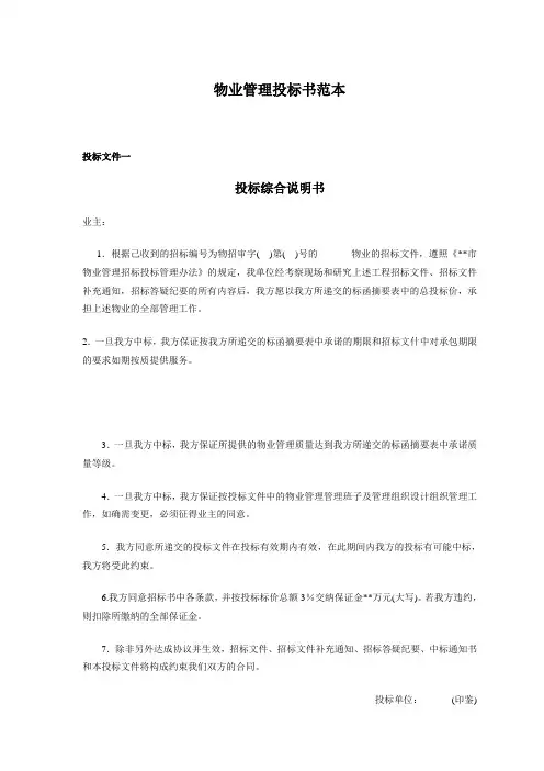 上实物业管理投标书范本