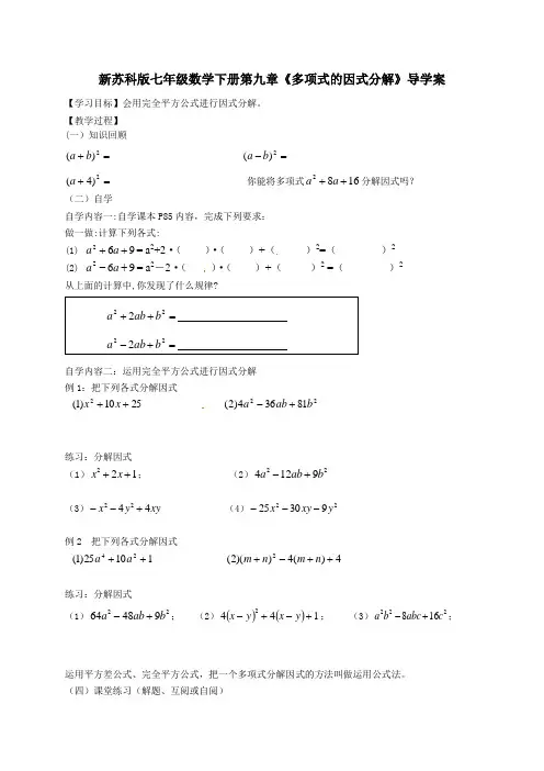新苏科版七年级数学下册第九章《多项式的因式分解》导学案