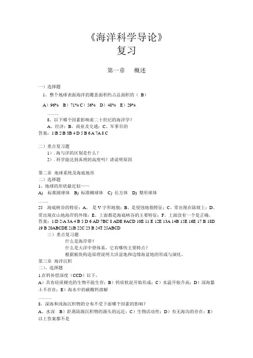 海洋科学导论复习题