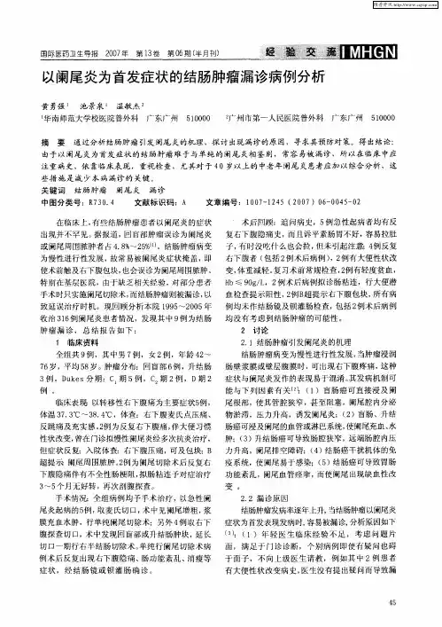 以阑尾炎为首发症状的结肠肿瘤漏诊病例分析