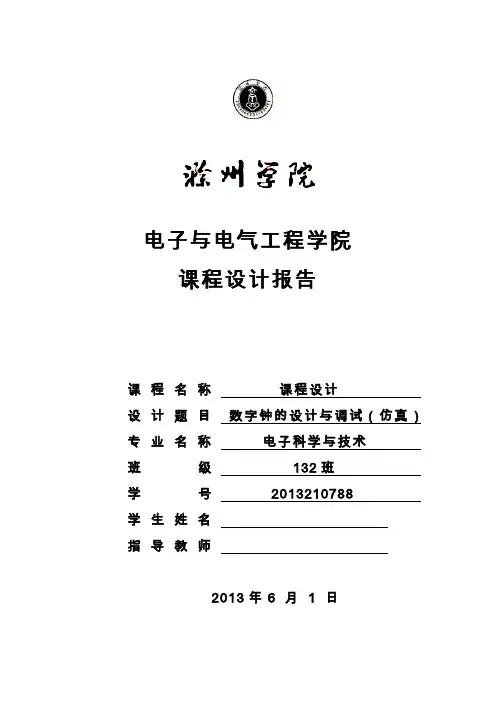 电子技术课程设计-数字钟的设计与调试(仿真)