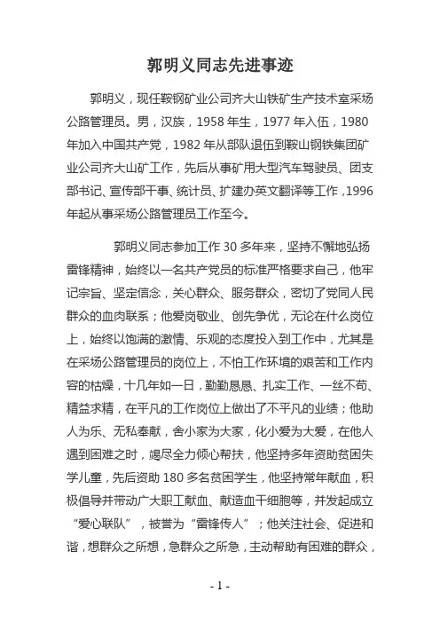 郭明义同志先进事迹