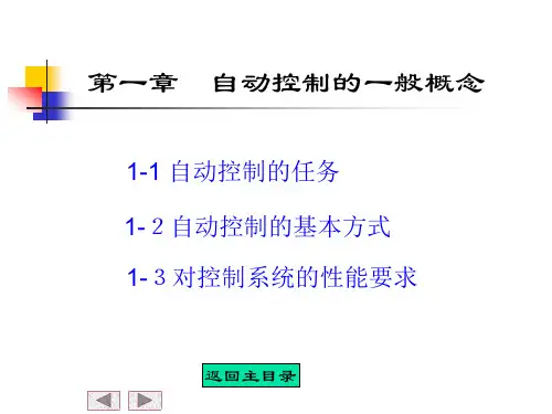北航自动控制原理课件第一章至第四章