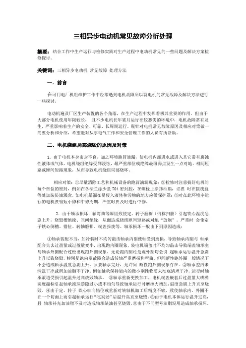 三相异步电动机常见故障分析处理