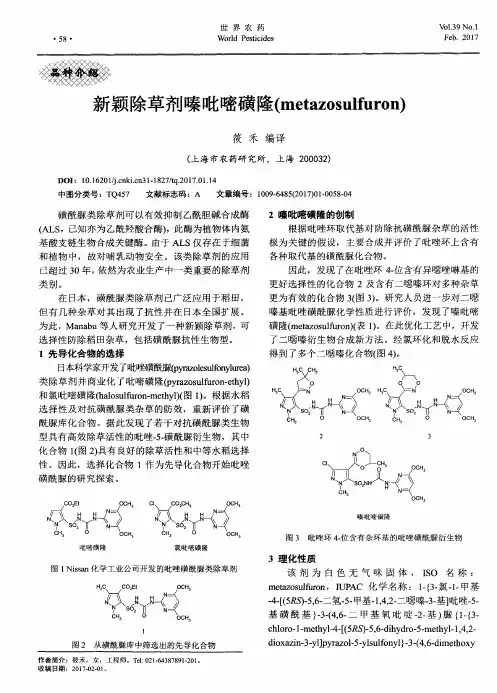 新颖除草剂嗪吡嘧磺隆(metazosulfuron)