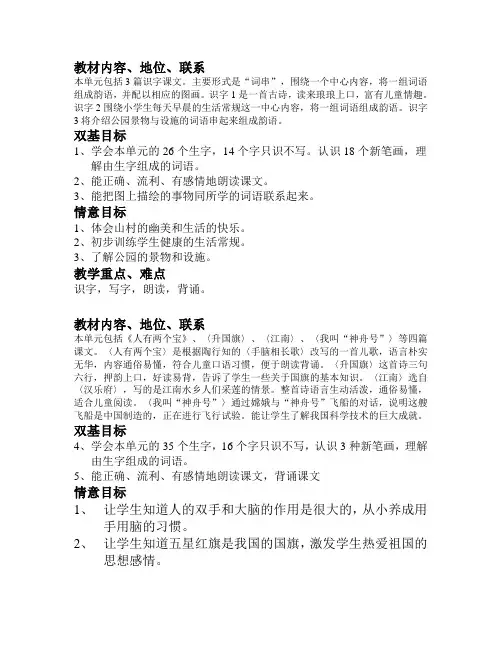 苏教版语文第一册各单元教材分析及计划