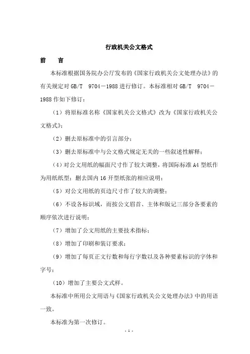 实用公文写作格式及范例[1]